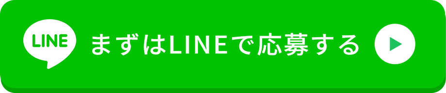 まずはLINEで応募する